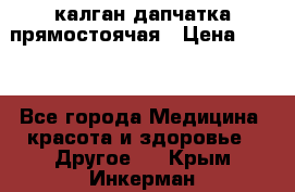 калган дапчатка прямостоячая › Цена ­ 100 - Все города Медицина, красота и здоровье » Другое   . Крым,Инкерман